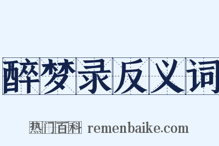 醉梦录反义词是什么意思的图片